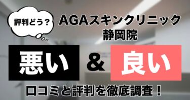 【評判どう？】AGAスキンクリニック静岡院の悪い＆良い口コミを徹底調査した結果！